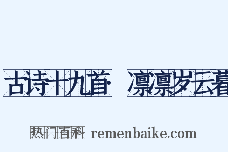 古诗十九首·凛凛岁云暮是什么意思的图片